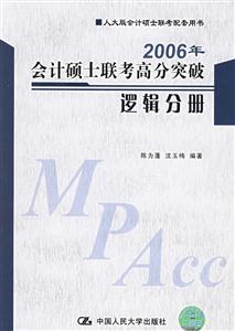 2006年會計碩士聯(lián)考高分突破邏輯分冊 2006年會計碩士聯(lián)考高分突破邏輯分冊