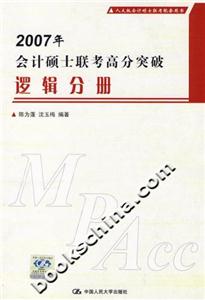 邏輯分冊2007年會計碩士聯(lián)考高分突破 邏輯分冊2007年會計碩士聯(lián)考高分突破