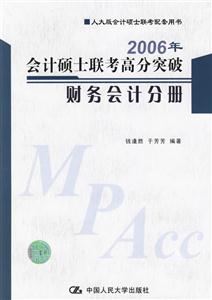 2006年會計碩士聯考高分突破財務會計分冊 2006年會計碩士聯考高分突破財務會計分冊