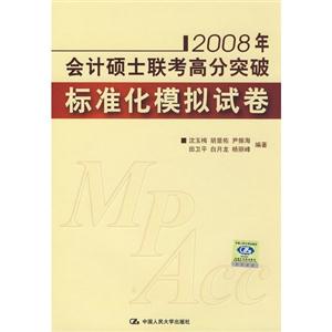 標準化模擬試卷2008年會計碩士聯考高分突破 標準化模擬試卷2008年會計碩士聯考高分突破