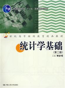 統(tǒng)計學(xué)基礎(chǔ) 統(tǒng)計學(xué)基礎(chǔ)