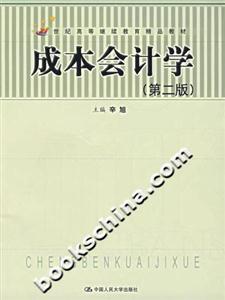 成本會(huì)計(jì)學(xué) 成本會(huì)計(jì)學(xué)