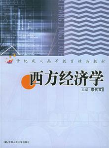 西方經濟學21世紀成人高等教育精品教材 西方經濟學21世紀成人高等教育精品教材