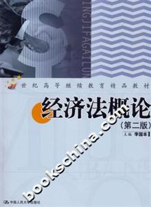 經(jīng)濟(jì)法概論李國(guó)本 經(jīng)濟(jì)法概論李國(guó)本