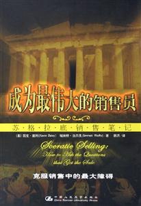 成為最偉大的銷售員 成為最偉大的銷售員