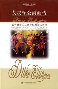 朗朗書房:音樂坊艾靈頓公爵畫傳 朗朗書房:音樂坊艾靈頓公爵畫傳