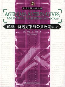 議程備選方案與公共政策 議程備選方案與公共政策