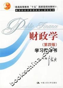 《財(cái)政學(xué)》第四版學(xué)習(xí)指導(dǎo)書 《財(cái)政學(xué)》第四版學(xué)習(xí)指導(dǎo)書
