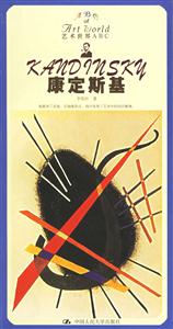 藝術世界ABC:康定斯基 藝術世界ABC:康定斯基