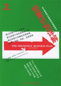 經(jīng)營(yíng)計(jì)劃詳解:第二版 經(jīng)營(yíng)計(jì)劃詳解:第二版