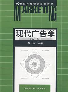 現(xiàn)代廣告學(xué)21世紀(jì)市場(chǎng)營(yíng)銷(xiāo)系列教材 現(xiàn)代廣告學(xué)21世紀(jì)市場(chǎng)營(yíng)銷(xiāo)系列教材