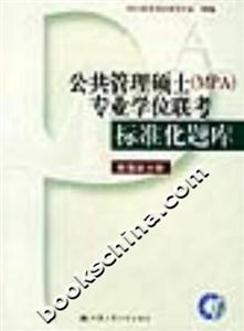 公共管理碩士專業學位聯考標準化題庫管理學分冊 公共管理碩士專業學位聯考標準化題庫管理學分冊