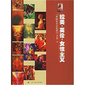 藝術(shù)史論筆札拉美英倫女性主義 藝術(shù)史論筆札拉美英倫女性主義