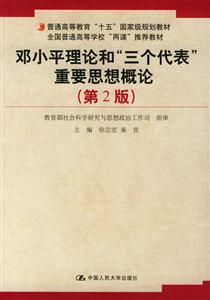 鄧小平理論和三個(gè)代表重要思想概論 鄧小平理論和三個(gè)代表重要思想概論