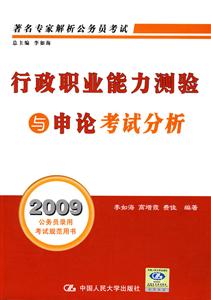 行政職業(yè)能力測驗與申論考試分析 行政職業(yè)能力測驗與申論考試分析