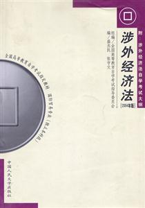 涉外經(jīng)濟法2004年版全國高等教育自學考試指定教材 涉外經(jīng)濟法2004年版全國高等教育自學考試指定教材