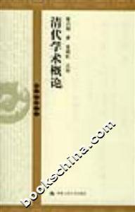 國學(xué)基礎(chǔ)文庫清代學(xué)術(shù)概論 國學(xué)基礎(chǔ)文庫清代學(xué)術(shù)概論