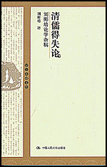 清儒得失論:劉師培論學雜稿_國學基礎文庫 清儒得失論:劉師培論學雜稿_國學基礎文庫