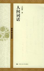 國學基礎文庫人間詞話 國學基礎文庫人間詞話