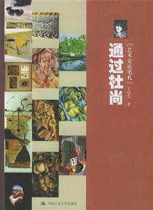 通過(guò)杜尚 通過(guò)杜尚