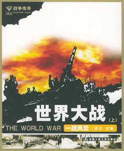 世界打戰上,一戰風云 世界打戰上,一戰風云