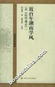 近百年湖南學(xué)風(fēng) 近百年湖南學(xué)風(fēng)