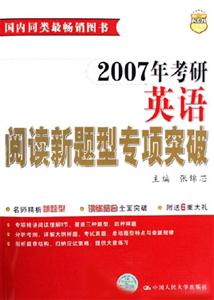 2007考研英語閱讀新題型專項突破 2007考研英語閱讀新題型專項突破