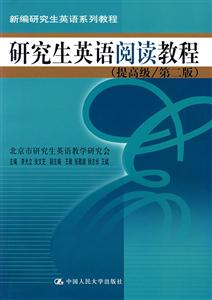 研究生英語閱讀教程提高級第2版 研究生英語閱讀教程提高級第2版