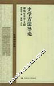 國學基礎文庫史學方法導論 國學基礎文庫史學方法導論