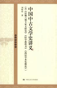 中國中古文學(xué)史講義(含《漢魏六朝專家文研究》《經(jīng)學(xué)教科書》《兩漢學(xué)術(shù)發(fā)微論》 中國中古文學(xué)史講義(含《漢魏六朝專家文研究》《經(jīng)學(xué)教科書》《兩漢學(xué)術(shù)發(fā)微論》