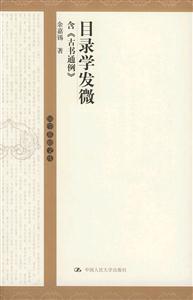 目錄學發微:含古書通例_國學基礎文庫 目錄學發微:含古書通例_國學基礎文庫