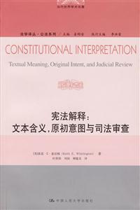 憲法解釋:文本含義，原初意圖與司法審查