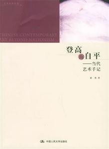 登高海自平當(dāng)代藝術(shù)手記 登高海自平當(dāng)代藝術(shù)手記