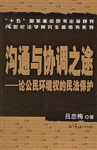 溝通與協(xié)調(diào)之途――論公民環(huán)境權(quán)的民法保護(hù) 溝通與協(xié)調(diào)之途――論公民環(huán)境權(quán)的民法保護(hù)