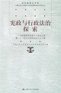 憲政與行政法治探索:許崇德教授執教五十周年慶典暨二十一世紀中國憲政研究討會文集 憲政與行政法治探索:許崇德教授執教五十周年慶典暨二十一世紀中國憲政研究討會文集
