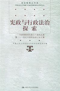 憲政與行政法治探索 憲政與行政法治探索