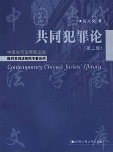 共同犯罪論中國當代法學家文庫 共同犯罪論中國當代法學家文庫