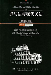 羅馬法與現代民法第四卷 羅馬法與現代民法第四卷