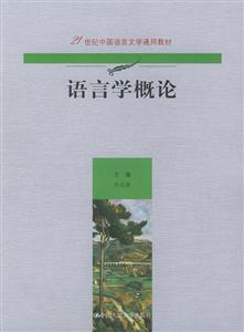 語言學(xué)概論 語言學(xué)概論