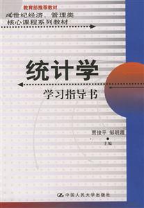統計學學習指導書21世紀經濟、管理類核心課程系列教材 統計學學習指導書21世紀經濟、管理類核心課程系列教材