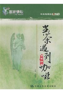 當(dāng)茶遇到咖啡百家講壇 當(dāng)茶遇到咖啡百家講壇