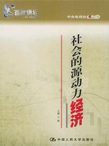 社會的源動力:經濟