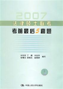 2007法律碩士聯考考前最后5套題 2007法律碩士聯考考前最后5套題
