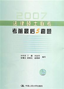法律碩士聯考考前最后5套題 法律碩士聯考考前最后5套題