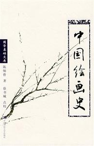 中國(guó)繪畫(huà)史 中國(guó)繪畫(huà)史