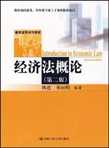 經濟法概論第2版陳建 經濟法概論第2版陳建