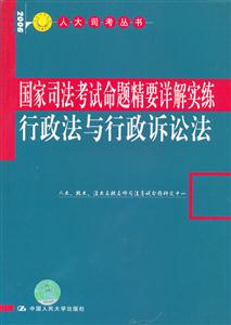國家司法考試命題精要詳解實練行政法與行政訴訟法 國家司法考試命題精要詳解實練行政法與行政訴訟法