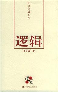 國學基礎文庫2邏輯 國學基礎文庫2邏輯
