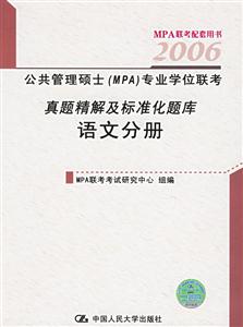 2006公共管理碩士專業學位聯考真題精解及標準化題庫語文分冊 2006公共管理碩士專業學位聯考真題精解及標準化題庫語文分冊