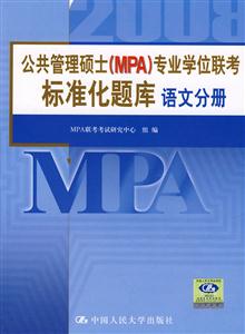 語(yǔ)文分冊(cè)公共管理碩士專業(yè)學(xué)位聯(lián)考標(biāo)準(zhǔn)化題庫(kù) 語(yǔ)文分冊(cè)公共管理碩士專業(yè)學(xué)位聯(lián)考標(biāo)準(zhǔn)化題庫(kù)